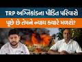 Rajkot TRP ગેમઝોન અગ્નિકાંડને બે વર્ષ પૂર્ણ થતા,પીડિત પરિવારજનો દ્વારા શું પ્રતિક્રિયા આપવામાં આવી?