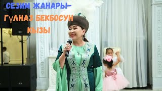 Сезим жанары-Гүлназ Бекбосун кызы