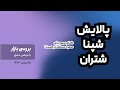 شتران پالایش یا شپنا کدوم سهم آماده صعوده