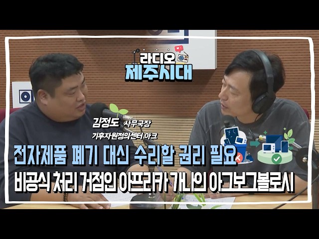 [라디오제주시대] 구해줘 모두의 지구-전자폐기물 처리의 심각성과 수리권 "기후자원정의센터 아크 김정도 사무국장" (1012)