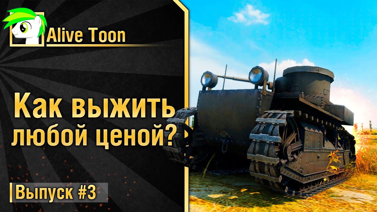 wot replay Как выжить любой ценой 3 от Alive_Toon [World of Tanks]