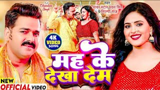 #Video- हम मह के देखा देब तू कह के त देखा ! Hum Mah Ke Dekha Deb Tu Kah Ke T Dekha | #pawansingh