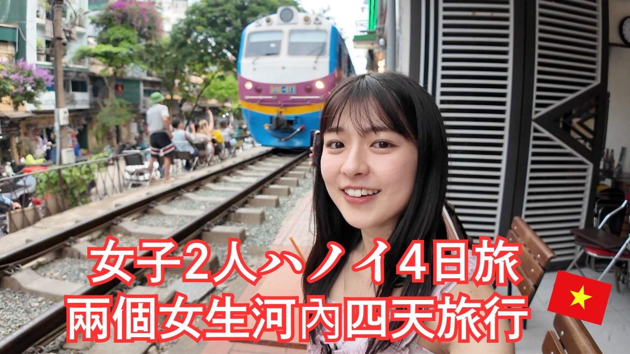 女子2人ハノイ4日旅|癒しと楽しさとちょっとカオスなハノイVlog 🇻🇳兩個女生河內四天旅行|療癒、開心又有點小混亂的河內Vlog 🇻🇳 縮圖