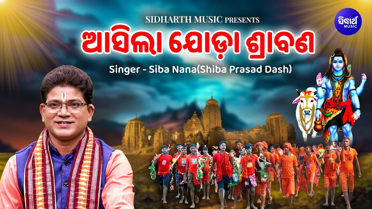Asila Joda Srabana - ଆସିଲା ଯୋଡ଼ା ଶ୍ରାବଣ | Kaudi Bhajan | Siba Nana (Shiva Prasad Dash) | କାଉଡି ଭଜନ