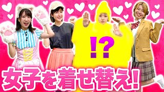 【対決】女子を着せ替え！？巨大すごろくで止まったマスの服だけでコスプレ対決してみた！【寸劇】