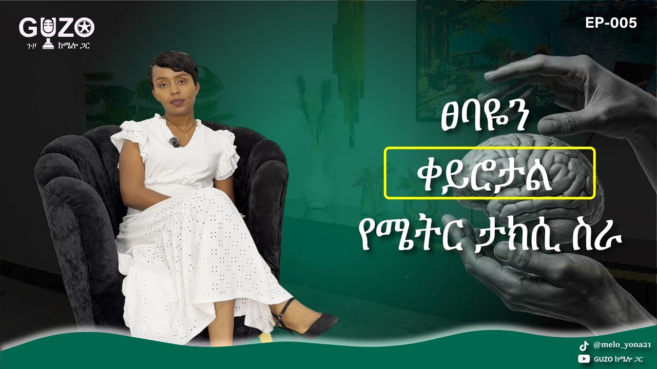የሜትር ታክሲ ስራዬን እንዴት አትራፊ ላርገው | how to make meter taxi profitable