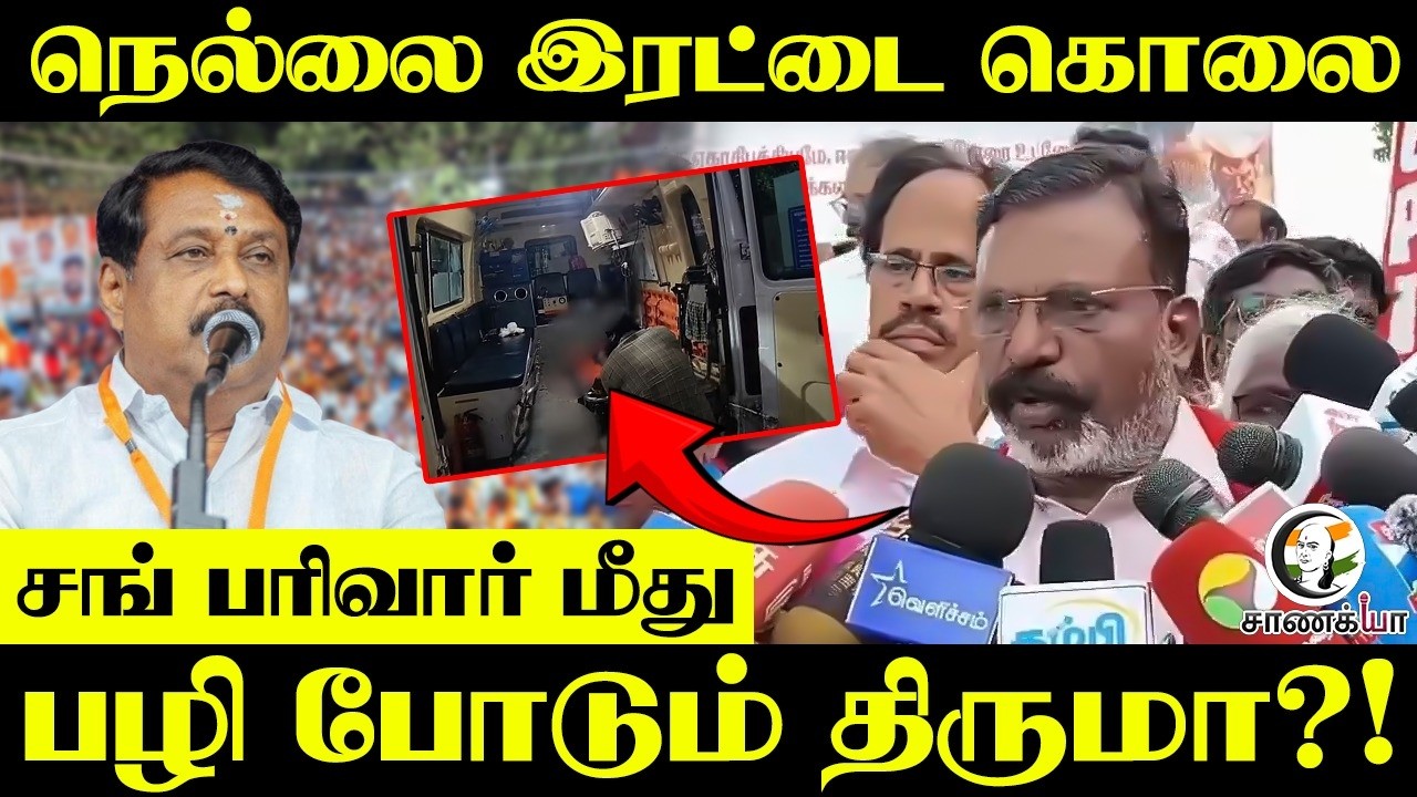 Thirumavalavan Pressmeet On Nellai Double Murder | Law And Order | TN Govt | DMK - Congress | VCK