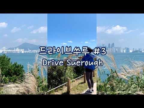 드라이브쑤루 #3 | Drive vlog | 추석, 부산에 갈 좋은 핑계 | 솔라가드 새턴 리터치 후 부산 한 바퀴