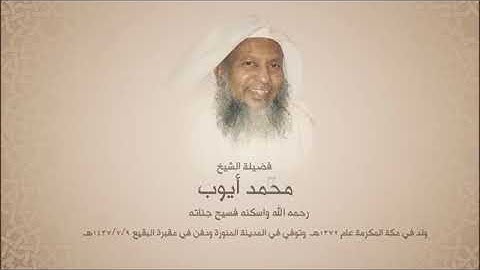 محمد أيوب "رحمه الله" - سورة الشورى- إصدار المصحف المميز