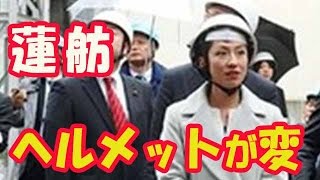 蓮舫氏のヘルメットの被り方がおかしいと話題に【画像あり】