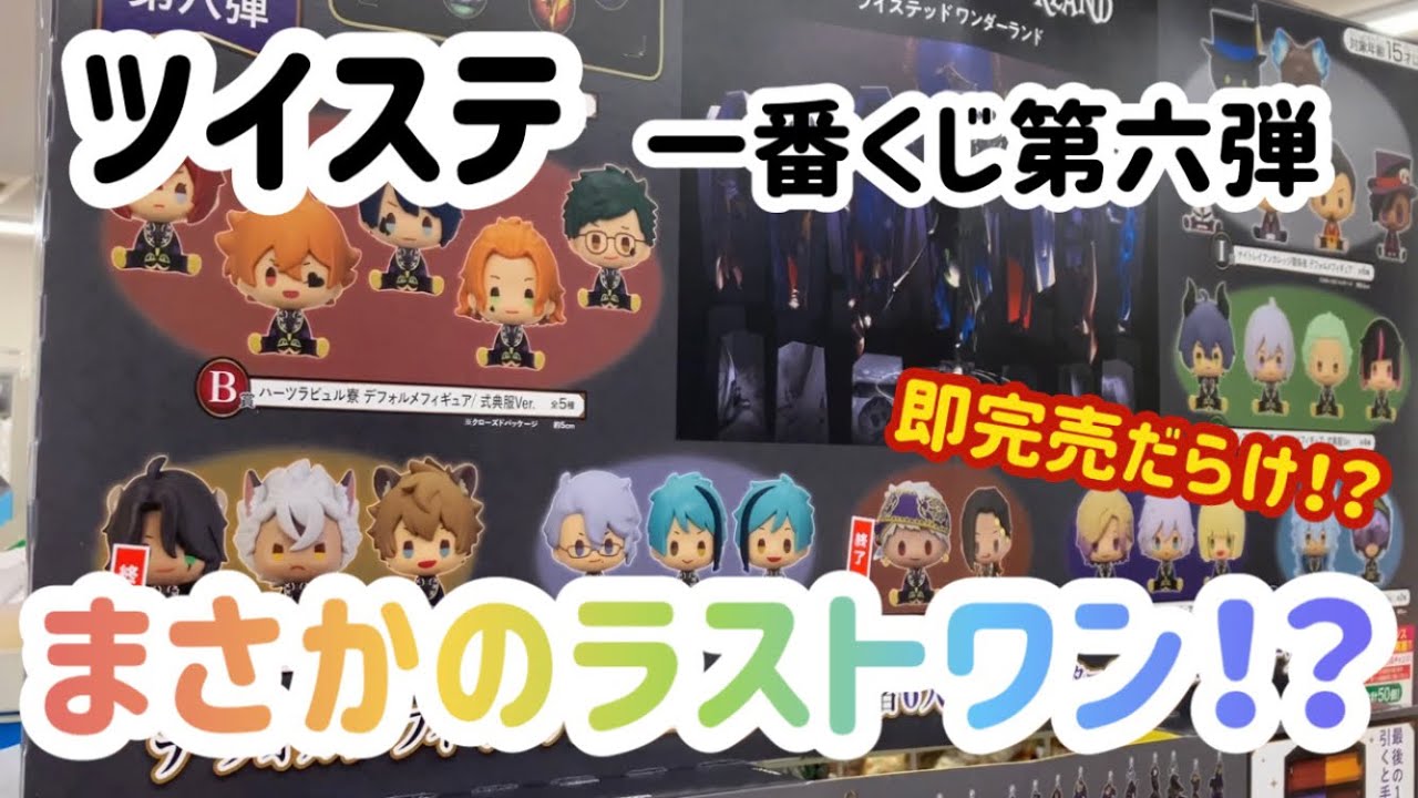ツイステ】一番くじ第六弾！！即完売だらけでまさかのラストワン 