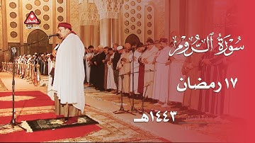 أواخر سورة الروم بترتيل خاشع مميز للشيخ عمر القزابري من عشاء 17 رمضان 1443هـ