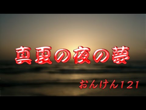 【合唱】真夏の夜の夢／松任谷由実（女声３部アンサンブル）
