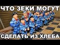 Как зеки делают из хлеба четки, карты, шахматы, нарды и даже оружие в тюрьме и на зоне