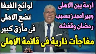 لوائح الفيفا تضع الاهلى فى مأزق كبير وازمة بين الاهلى وبيراميدز ومفاجأت نارية فى قائمة الاهلى