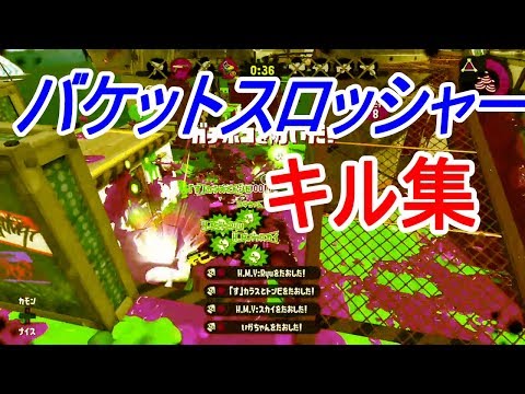 [Splatoon2]バケツ使いのかっこいいキル集!!（多分）