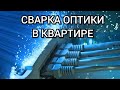 Оптическая розетка для интернета. Перенос.