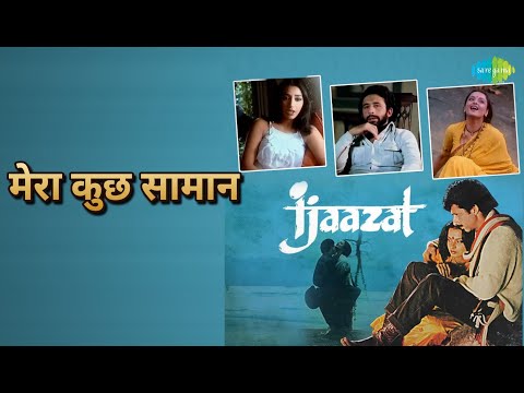 मेरा कुछ सामान | Ijaazat | Asha Bhosle Songs | Naseeruddin Shah | Anuradha Patel