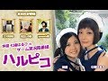 漫画家の三ツ矢彰さん、漫画家&タレントの揚立しのさん、プロデューサーのyunomiuさんと一緒にSwitchの「ARMS」などをプレイ！声優・七緒はるひのゲーム実況風番組ハルピコ！7月19日回