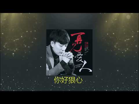 《 再见爱人 》 🎶🎶 演唱 :  韩小欠 - Han Xiaoyue