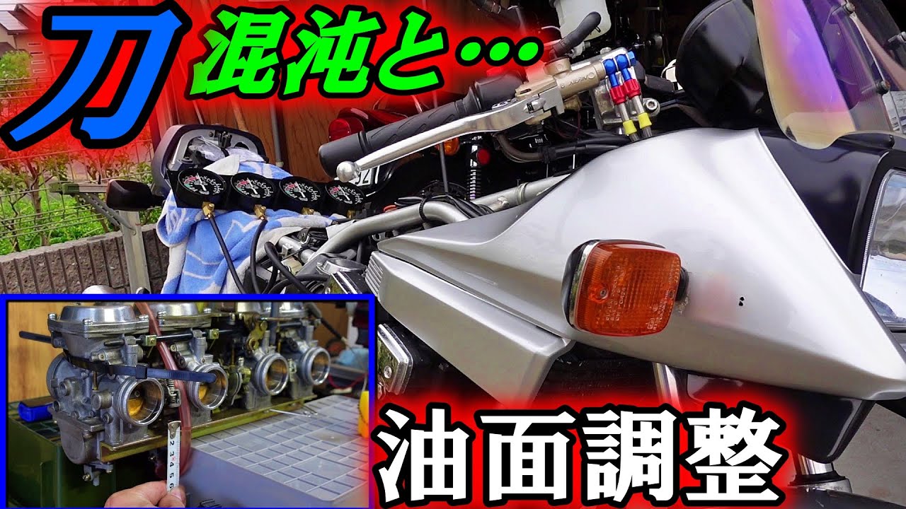 119 GSX1100S 甦った名刀 しかし混沌と… 油面調整、メインジェット交換