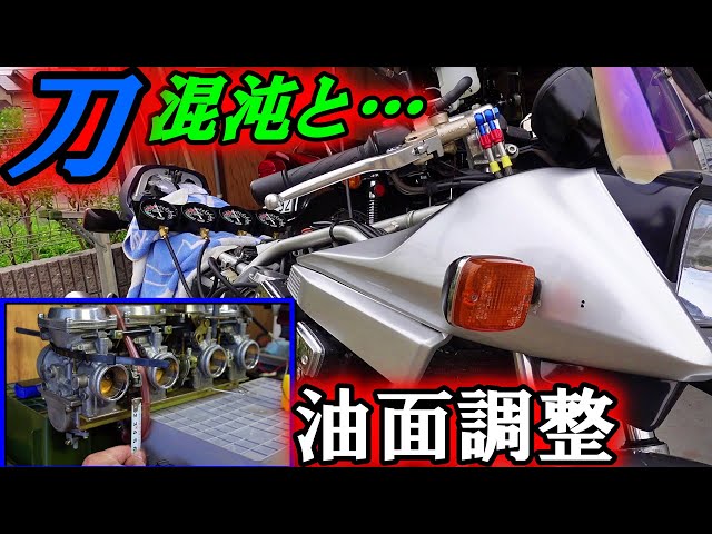 119 GSX1100S 甦った名刀 しかし混沌と… 油面調整、メインジェット交換