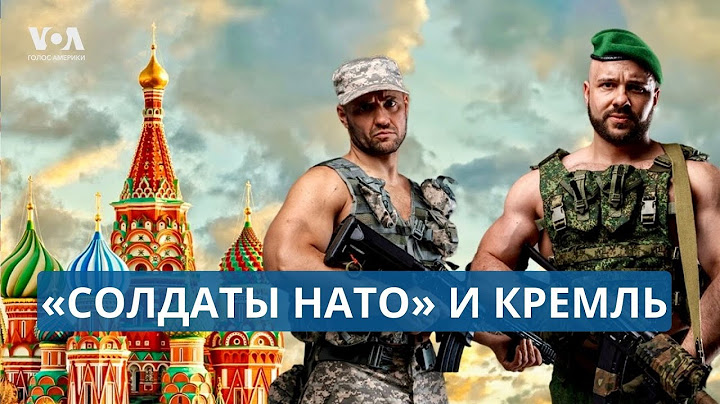 «Солдаты НАТО» как образ зла в пропаганде Кремля