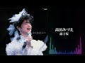高田みづえ「硝子坂」<Ending>(高田みづえ ファイナルコンサート &ldquo;微笑みとやさしさの中で&rdquo;より)