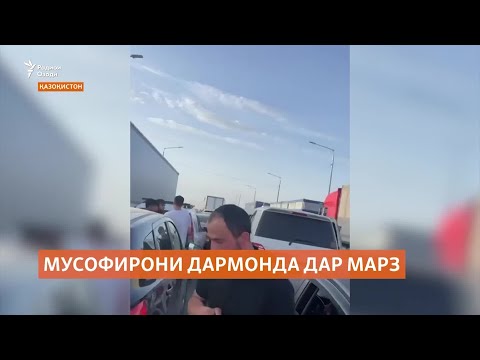 видео: Мусофирони тоҷик дар марз бо Русия банд мондаанд
