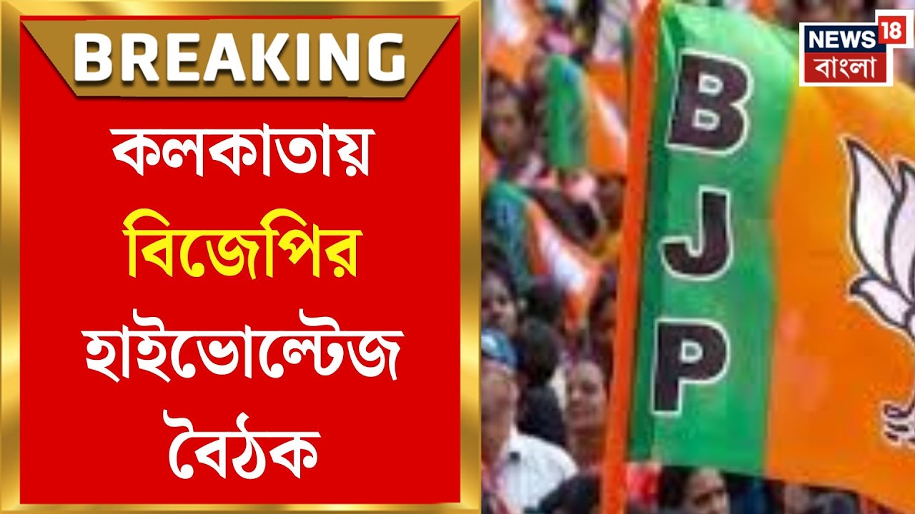 BJP Meeting | ভোটের আগে ন্যাশনাল লাইব্রেরিতে বিজেপির মাস্টারস্ট্রোক বৈঠক | Bangla News