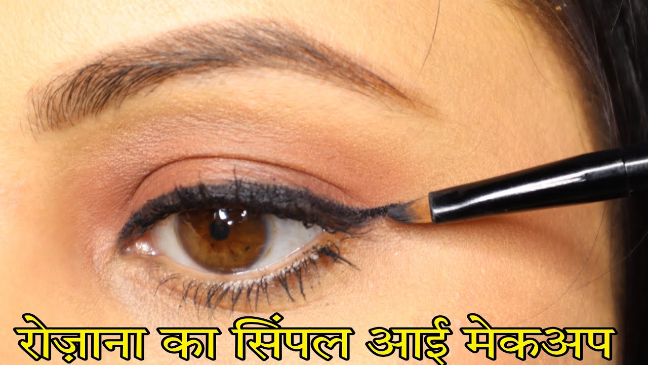 रोज़ाना का Simple Eye makeup Kaise kare? Step by step Easy everyday