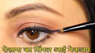 रोज़ाना का Simple Eye makeup Kaise kare? Step by step | Easy everyday eye makeup look | Kaur Tips