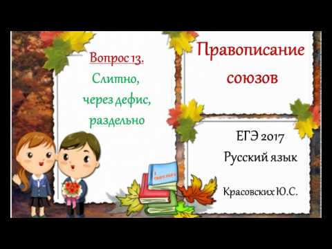 ЕГЭ 2017. Русский язык. Вопрос 13. Правописание союзов и сходных сочетаний