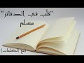 قل ب في الدفاتر   مسلم  مع الكلمات                           