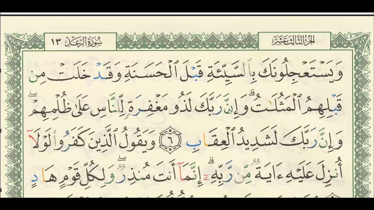شرح + تفسير - لسورة الرعد من آية ( ٦ ) إلى آية ( ١٢ ) - للشيخ : فهد العمار .