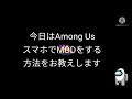 スマホ版Among UsMOD