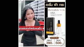 Ami เซรั่มตั๊กศิริพร สั่งซื้อโทร 089-130-4902 ลดฝ้า จุดด่างดำ ช่วยผิวหน้าใสวิ้ง สินค้าขายดีสุด