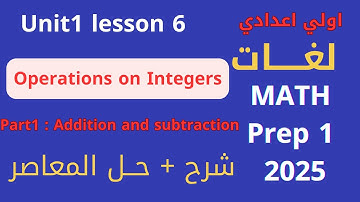 شرح ماث أولي إعدادي المنهج الجديد 2025|math prep1 /unit1 Lesson 6| Ope﻿rations on Integers |part1