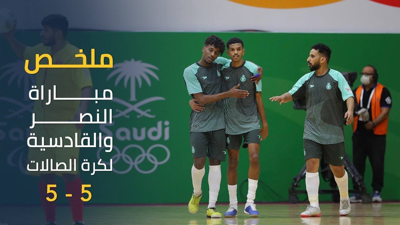ملخص مباراة || النصر 5 - 5 القادسية || كرة الصالات || دورة الألعاب السعودية 2022
