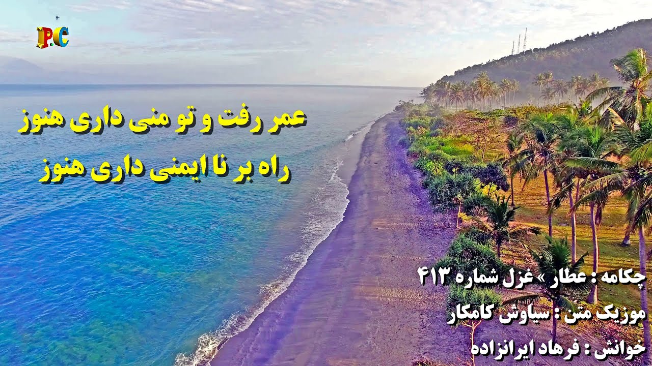 Attar Ghazal 413 عطار غزل شماره ۴۱۳ Youtube