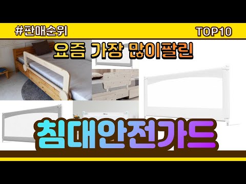 침대안전가드 추천 판매순위 Top10 || 가격 평점 후기 비교