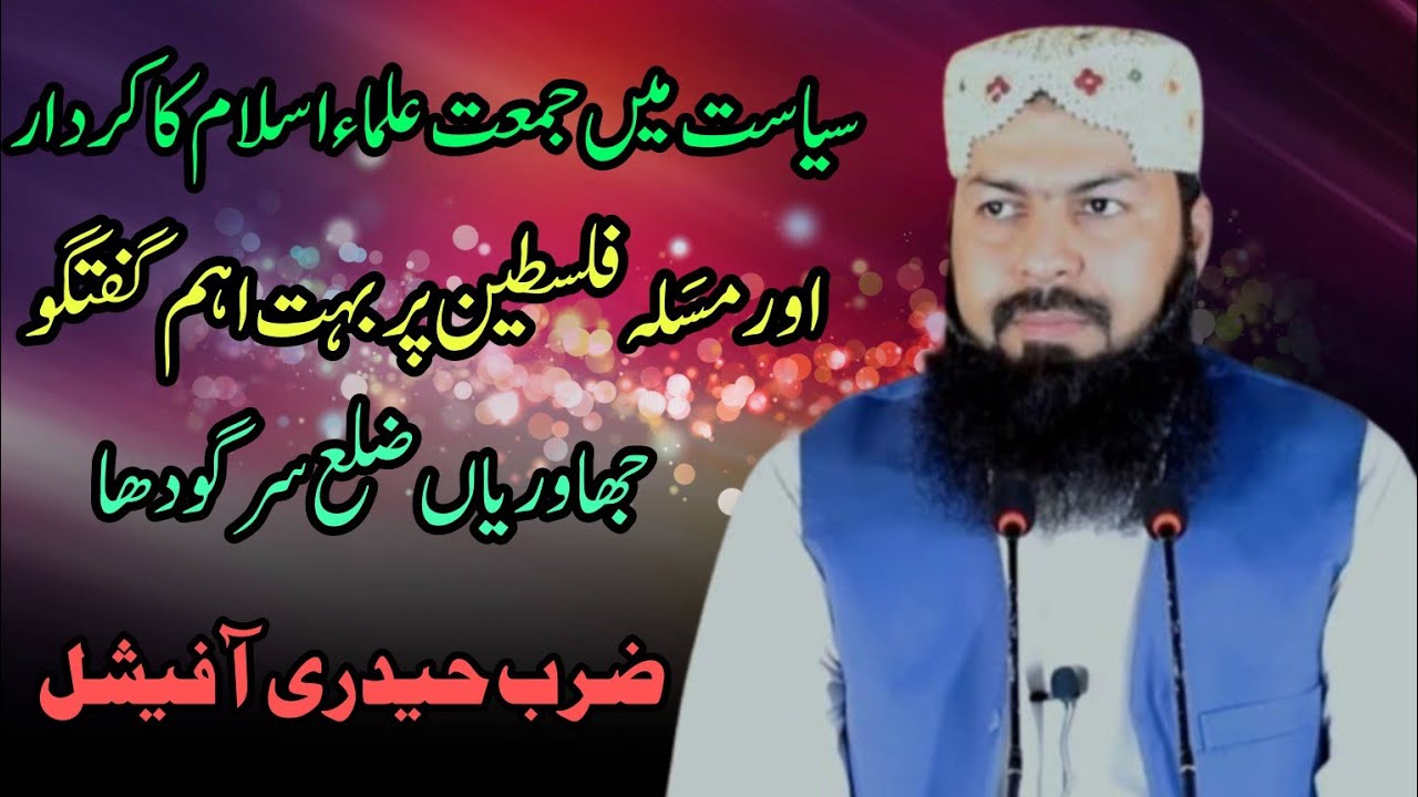 Mufti Abdul whaeed Qurashi shab New Bayn 2024 jahwarian مسلہ فلسطین اور جمیت علمااسلام کا کردار