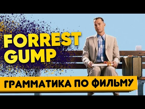 Словообразование в английском по фильму ФОРРЕСТ ГАМП. Префиксы и суффиксы в английском языке