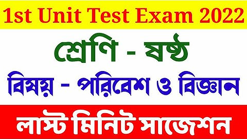 class 6 poribesh o bigyan 1st unit test suggestion 2022 || 1st summative evaluation class 6 science