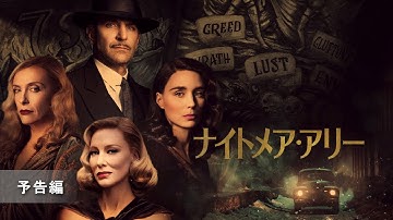 『ナイトメア・アリー』予告編