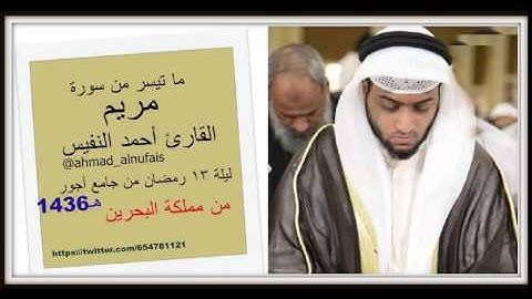 ما تيسر من سورة مريم بصوت القارئ أحمد النفيس ليلة ١٣ رمضان 1436هـ من مملكة البحرين