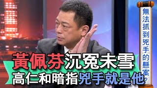 【精華版】黃佩芬沉冤未雪 高仁和暗指兇手就是他