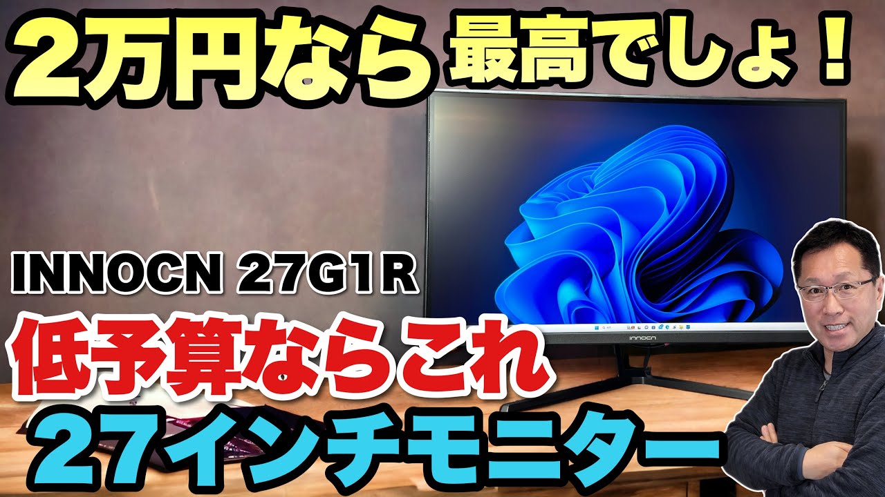 【コスパ最高！】約2万円で買える27インチのモニターを紹介。「ゲーミングモニター INNOCN 27G1R」は、普通に使うにもおすすめですよ