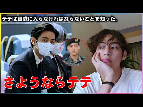 テテ、兵役に参加しなければならないことが判明!