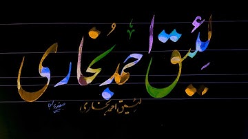 How to Write laeeq ahmed bukhari  name in lahori nastaleeq by safdar raja